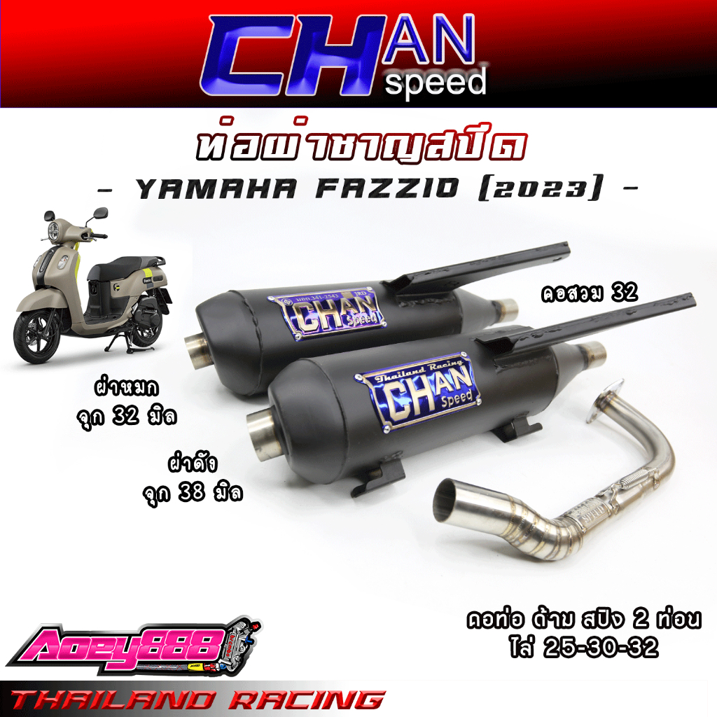 ท่อผ่า Fazzio ชาญสปีด คอไล่สปริง เสียงนุ่มๆ Chanspeed ใส่ Fazzio ผ่าดัง ผ่าหมก(ใส่กันร้อนFazzio)