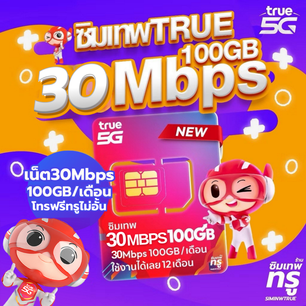 ซิมเทพ 30Mbps 100GB ซิมเทพทรู ซิมเทพดีแทค simเทพ ซิมเน็ต ซิมเน็ตรายปี ซิมรายปี