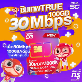 ซิมเทพ 30Mbps 100GB ซิมเทพทรู ซิมเทพดีแทค simเทพ ซิมเน็ต ซิม…