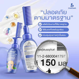 Livetined Hairona ครีมยืดผม 3 in 1 พร้อมหวีในตัว 150ML ฟื้นฟู + ยืด + ทำให้นุ่มลื่นในขั้นตอนเดียว หวีแล้วผมตรงทันที ไ