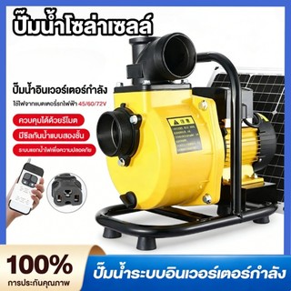 ปั๊มน้ำโซล่าเซลล์ เครื่องสูบน้ำโซล่าเซลล์ ปั๊มน้ำหอยโข่งโซล่าเซลล์600-1600W (วัตต์แท้) DCพร้อมติดต่อ แบตเตอรี่ หร