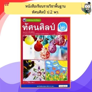 พว หนังสือเรียนรายวิชาพื้นฐาน ทัศนศิลป์ ป.1-6 #พัฒนาวิชาการ