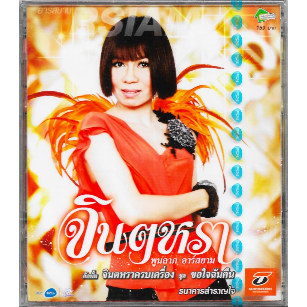 RS MUSIC : CD จินตหรา พูนลาภ อาร์สยาม อัลบั้ม จินตหราครบเครื่อง ชุดที่ 6 ขอใจฉันคืน | Jintara