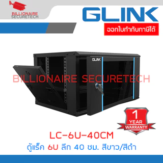 GLINK LC-6U-40CM (สีขาว/สีดำ) ตู้แร็คติดผนัง 6U รองรับพัดลม 1 ตัว ขนาด 530x400x300 มม. BY BILLIONAIRE SECURETECH