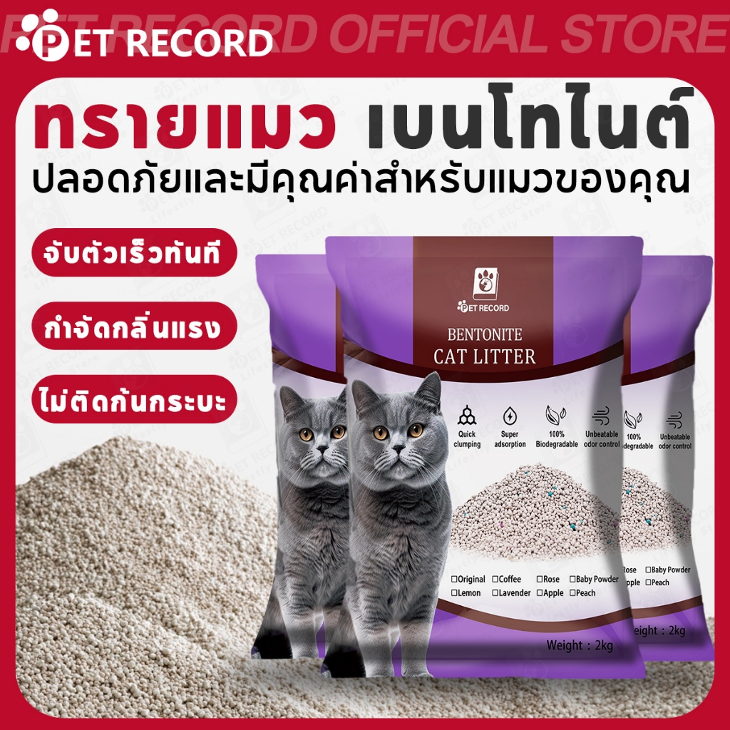 【PET RECORD】ทรายแมว 2KG ทรายเบนโทไนท์ ทรายแมวผสม มีประสิทธิภาพในการดับกลิ่น