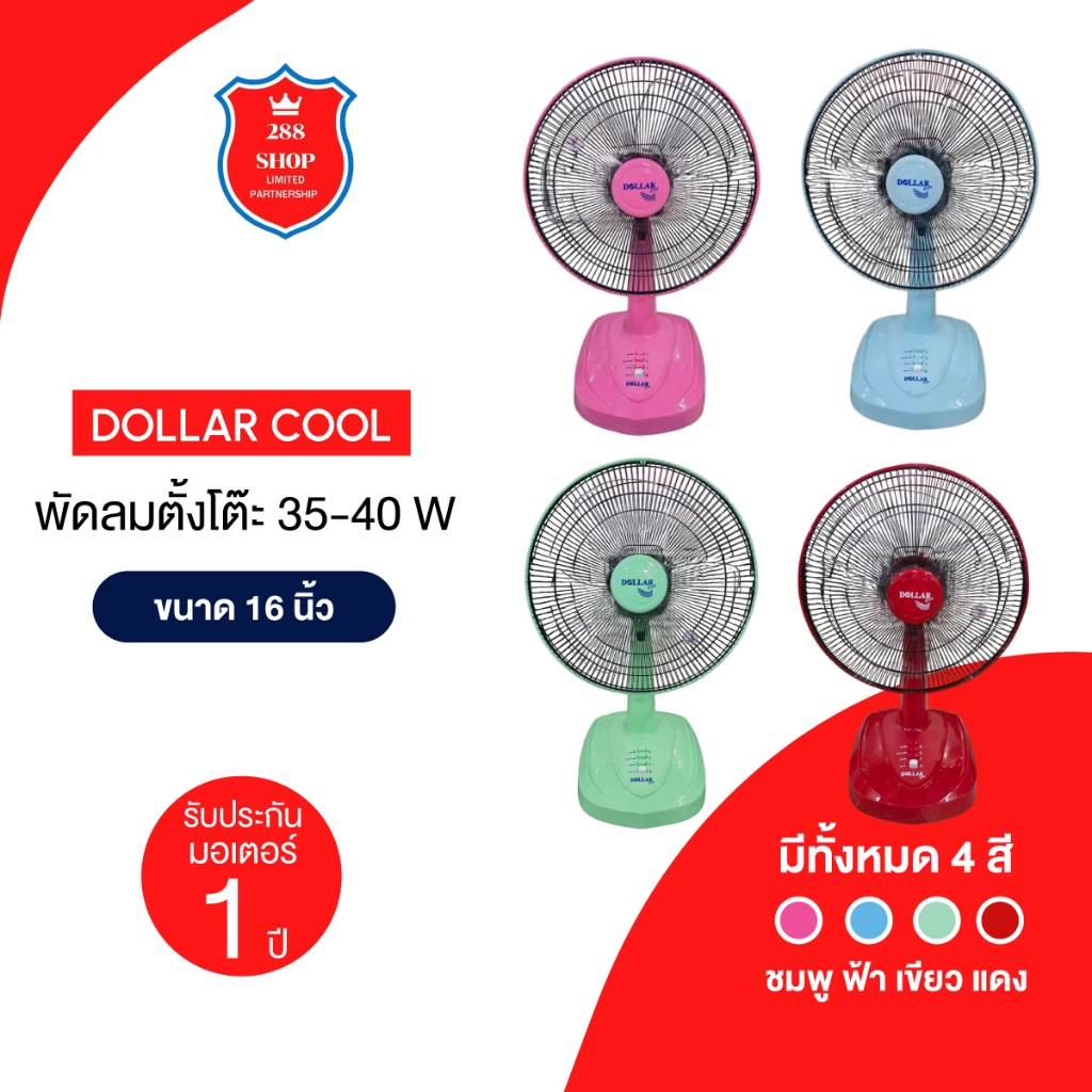 พัดลมตั้งโต๊ะ 16 นิ้วยี่ห้อ Dollar Cool