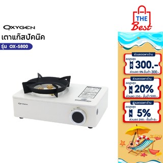 OXYGEN เตาแก๊สปิคนิค เตาแก๊สกระป๋อง แบบพกพา รุ่น OX-5800