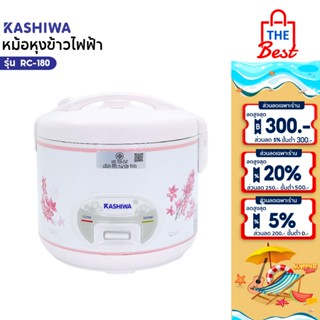 KASHIWA หม้อหุงข้าวอุ่นทิพย์ 1.8 ลิตร รุ่น RC-180 หม้อหุง หม…