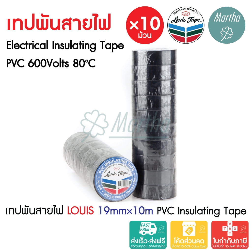(10ม้วน) เทปพันสายไฟ PVCสีดำ Louis #809 กว้าง19มม. ยาว10เมตร PVC Electrical Insulating Tape 19mm×10M