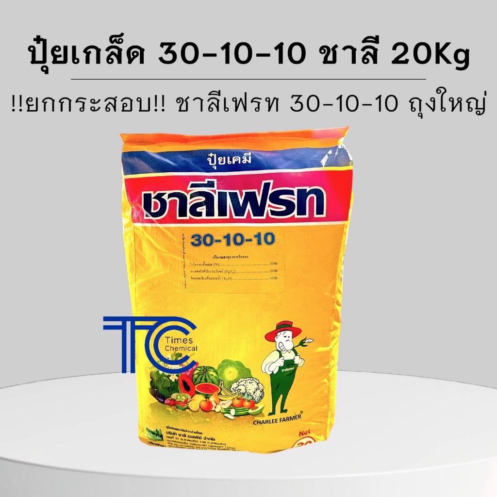 !!กระสอบ!! ปุ๋ยเกล็ด 30-10-10 ชาลีเฟรท 20 กิโลกรัม ปุ๋ยเร่ง ต้น เร่งใบ ขยายขนาดผล