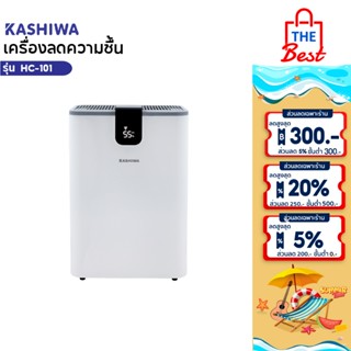 KASHIWA เครื่องลดความชื้น รุ่น HC-101 ขนาด 2.5 L ลดความชื้น …