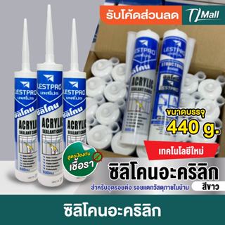 กาวอะคลิลิค LESTPRO (1 หลอด) อะคลิลิคซีลแลนท์สีขาว กาวอะครีล…