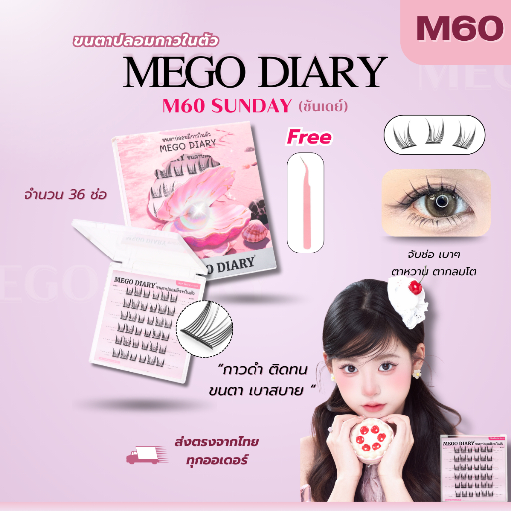 Mego Diary ขนตาปลอมมีกาวในตัว (รุ่นM60 Sunday) ขนตาปลอมติดง่าย ไม่ต้องใช้กาว เบาสบาย ดูเป็นธรรมชาติ