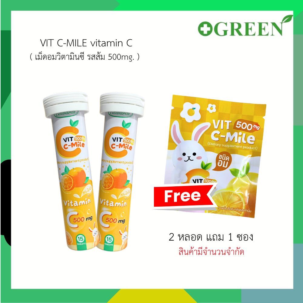 VIT C-MILE vitamin C ซีมายล์ วิตามินซี สร้างภูมิคุ้มกัน ต้านอนุมูลอิสระ ชนิดอม 1 หลอด 15 เม็ด