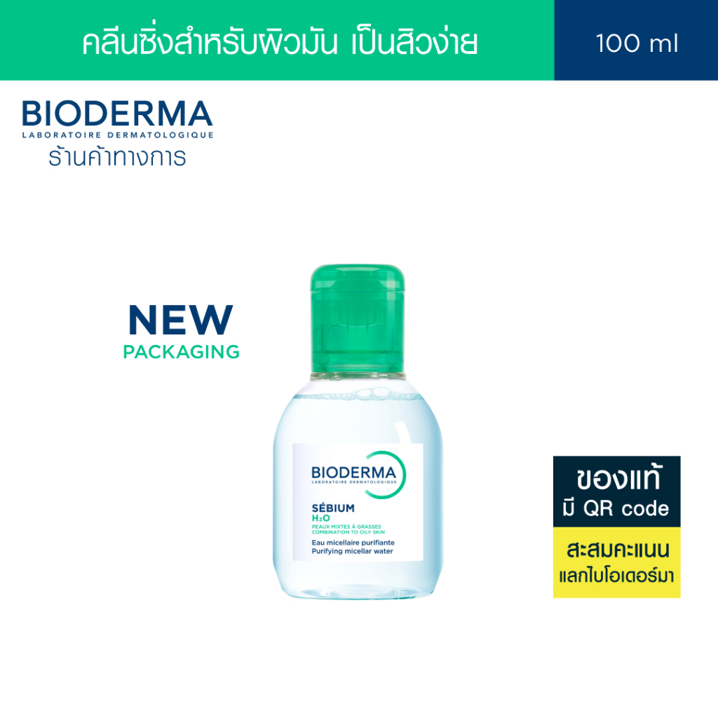 Bioderma Sebium H2O 100 ml ไมเซล่าคลีนซิ่งวอเตอร์ คลีนซิ่งผิวแพ้ง่าย-เป็นสิวง่าย ผิวมัน-ผิวผสม