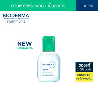 Bioderma Sebium H2O 100 ml ไมเซล่าคลีนซิ่งวอเตอร์ คลีนซิ่งผิ…