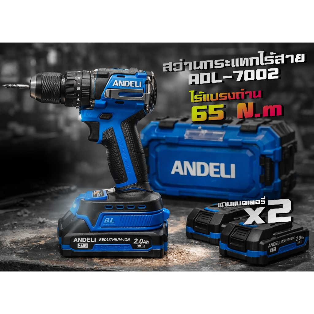 สว่านไร้สาย ANDELI 65NM แรงบิดสูง 21V ระบบ แบต2.0AH*2ก้อนพร้อมกล่อง รับประกันสูงสุด 6 เดือน ADL-7002 สว่าน 3 ระบบ