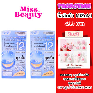 (กล่องx6) MizuMi Filter Effect Airy Skincare Cushion SPF50+ …