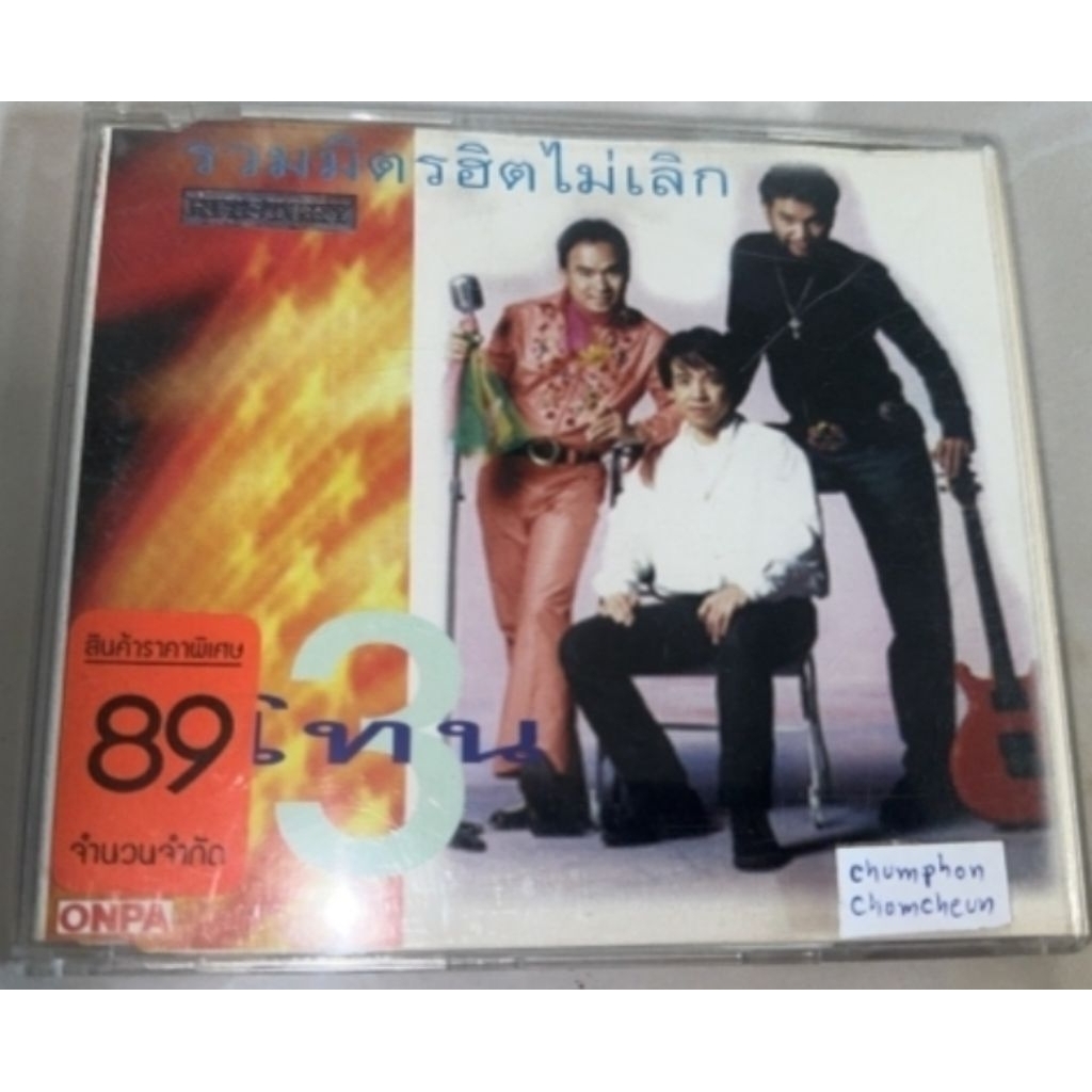 cd สามโทน รวมมิตรฮิตไม่เลิก แผ่นสวย 16 เพลง สินค้าลิขสิทธิ์แท้