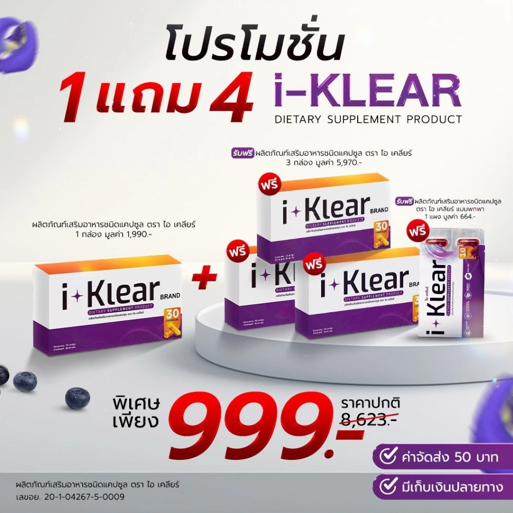 i-KLEAR (ไอ-เคลียร์) - 1 แถม 4 - ผลิตภัณฑ์เสริมอาหารชนิดแคปซูล
