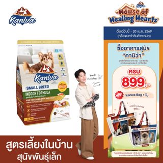 Kaniva Indoor Small Breed Dog 1.3 Kg. อาหารสุนัข สูตรเลี้ยงใ…