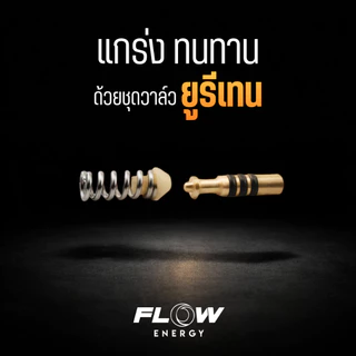 Flow Energy - CP1061 ชุดวาล์วยูรีเทรน แกร่ง ทนทาน สำหรับหัวฉีดชุดด้ามกด