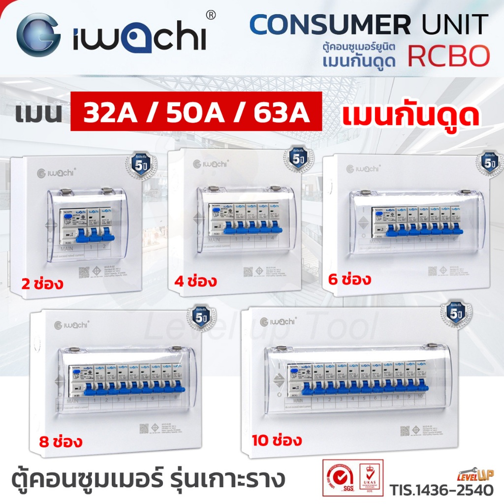 Level**เมนกันดูด**IWACHI ตู้คอนซูมเมอร์ ยูนิต 2ช่อง/4ช่อง/6ช่อง/8ช่อง /10 ช่องCONSUMER UNIT RCBO 32/50/63A