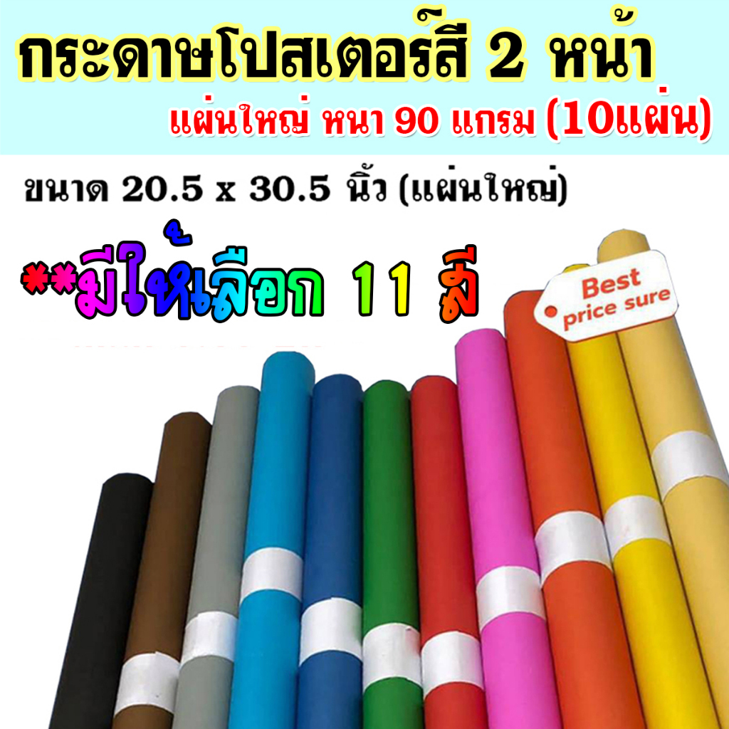 (10 แผ่น/แพ็ค) กระดาษสีสองหน้า กระดาษโปสเตอร์สี ** หนา90แกรม ** ขนาด52x77ซม. แผ่นใหญ่ 11 สี