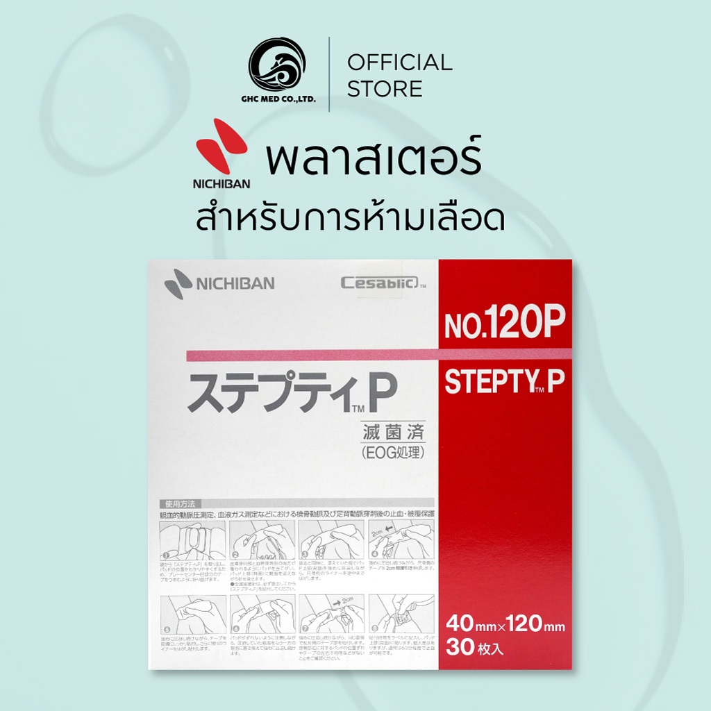 Stepty 120P พลาสเตอร์ห้ามเลือด 1 อัน