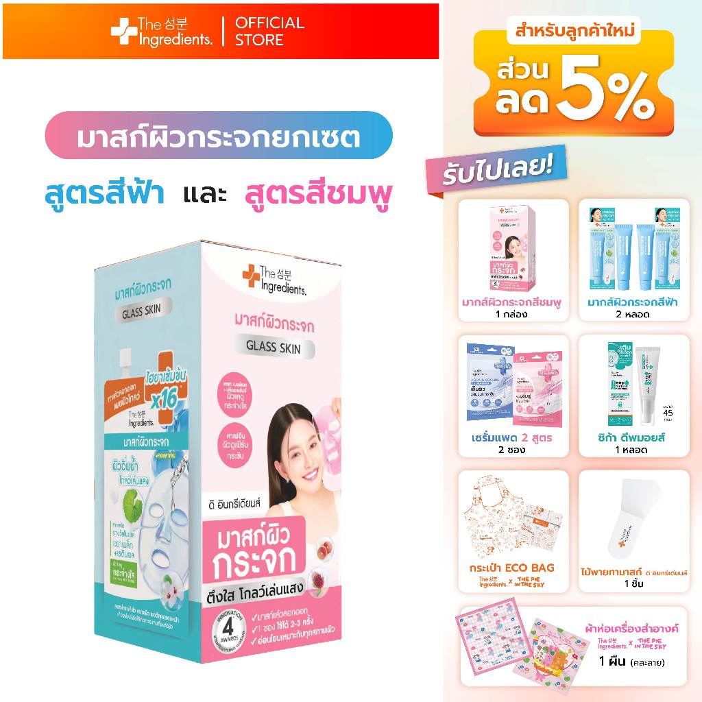 เซตสุดคุ้มThe Ingredients_Box set_Mask_Serumpad_Deepmoist_(FreeGiftset2)