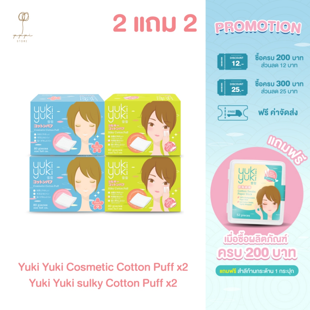 (ซื้อ 2 แถม 2) Yuki Yuki Cosmetic + Yuki Yuki Silky Cotton Puff