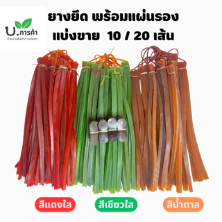ยางหนังสติ๊ก เส้นพม่า 1มัด มี20 เส้น + แผ่นหนังรอง 20 อัน
