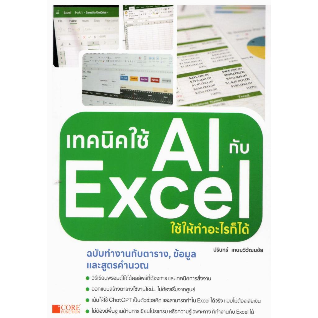 หนังสือ เทคนิคใช้ AI กับ EXCEL ใช้ให้ทำอะไรก็ได้ 9786168282502 |C111