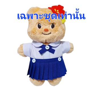 ชุดนักเรียนตุ๊กตาหมี 15 cm.เฉพาะชุด(ไม่รวมตัวตุ๊กตา)