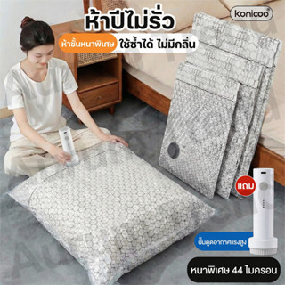 Konicoo🔥ส่งจากไทย🔥ถุงสูญญากาศ 18 ชิ้น ถุงสูญญากาศสําหรับการเ…