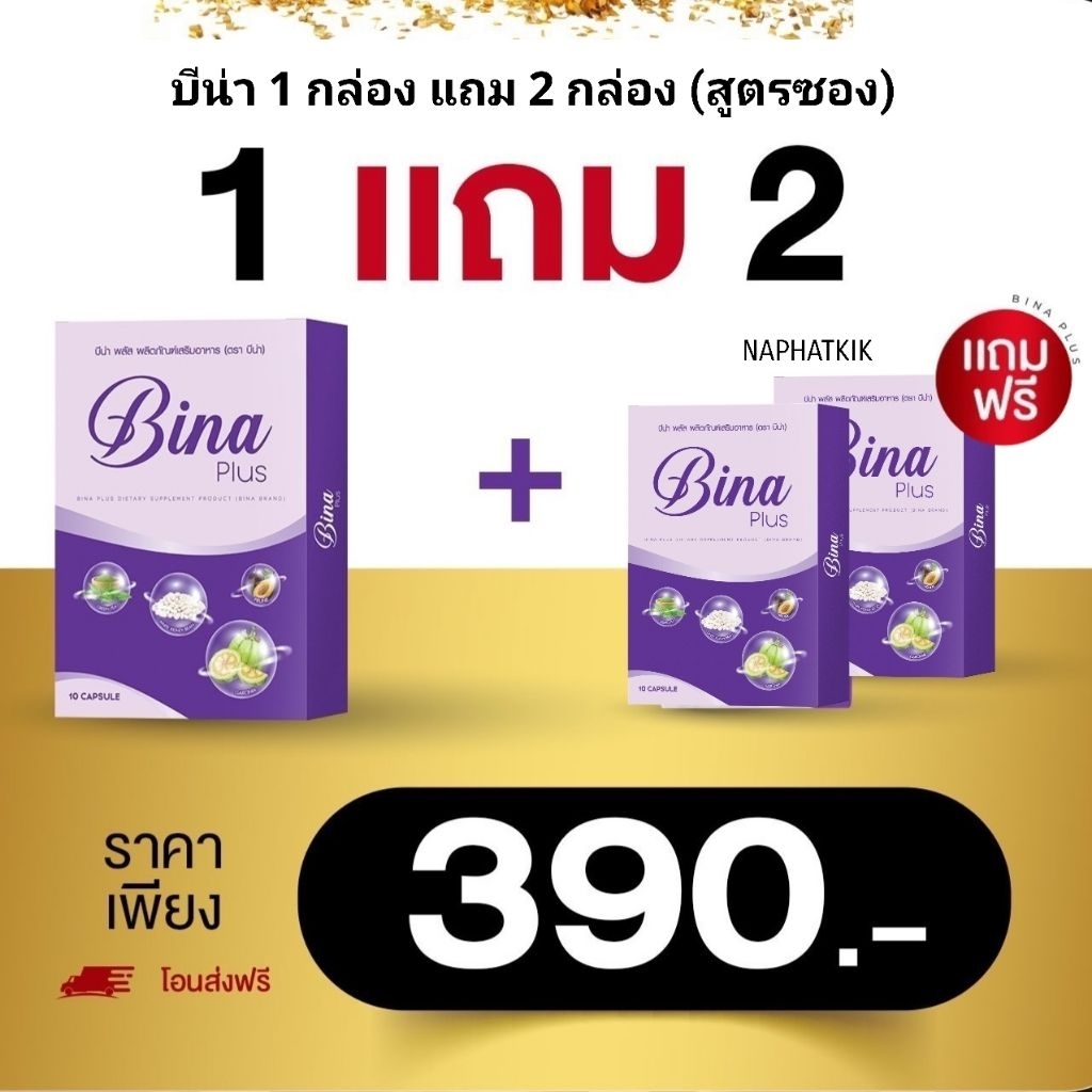 [ Bina Plus ] บีน่า พลัส Munmaung (1 กล่อง แถม 2 กล่อง สูตรซอง) ของแท้ ส่งไว พร้อมส่ง สั่งเยอะถูกลง