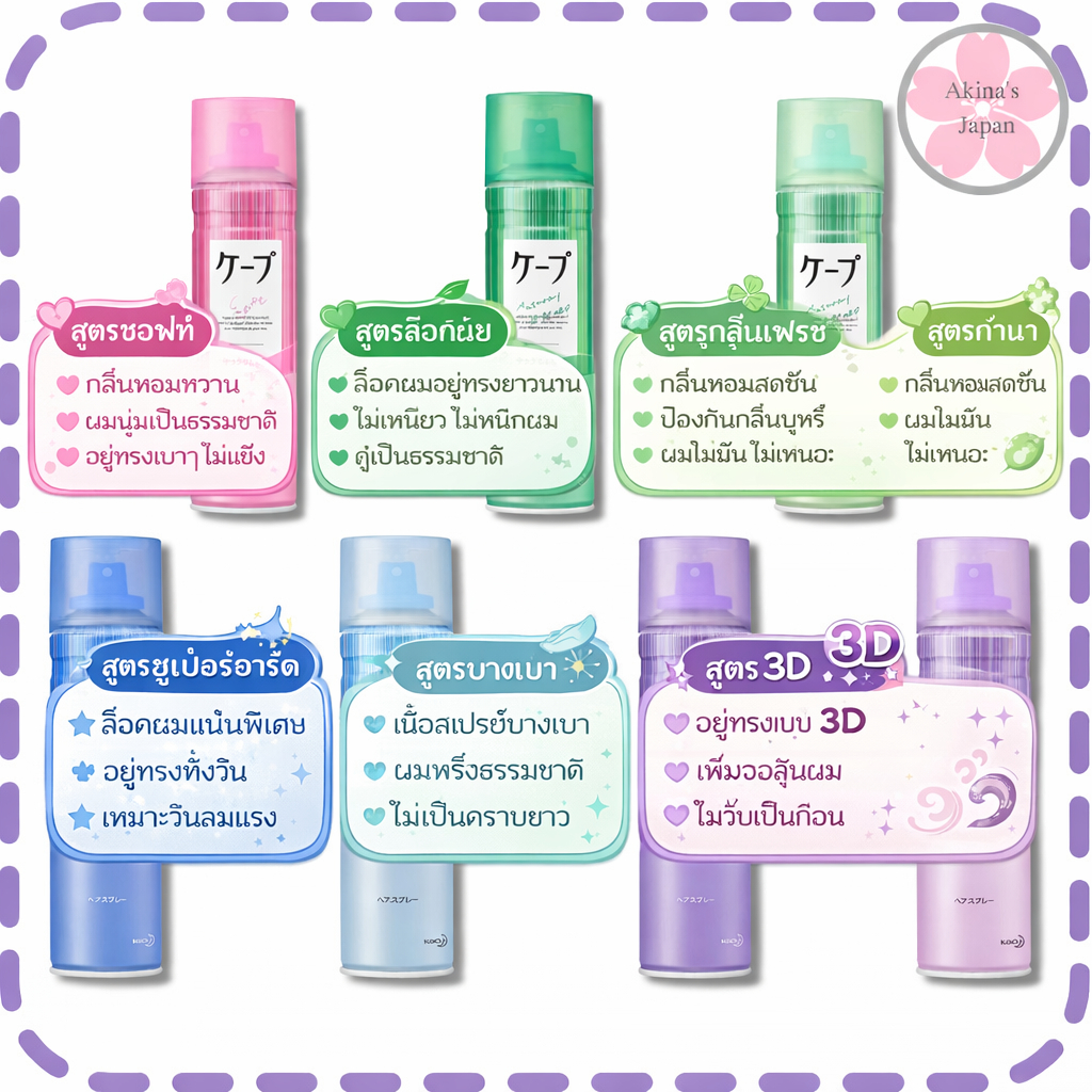 Kao Cape Hair Stying Spray  สเปรย์ฉีดผมแต่งทรง แบบมีกลิ่นและไม่มีกลิ่น 180ml.