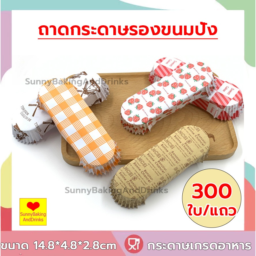 ส่งฟรี ถาดกระดาษรองขนมปัง รูปทรงเรือ 300ใบ/แพ็ค ถาดกระดาษ