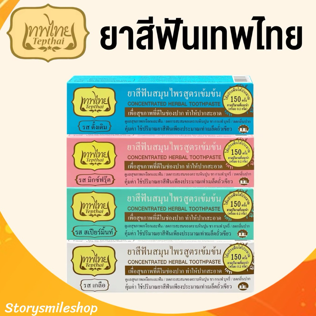 ยาสีฟันเทพไทย TEPTHAI ขนาด 70g. ของแท้100%!! Tepthai Herbal Toothpaste เทพไทย  (Original/Mixed Fruit