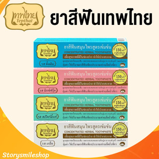 ยาสีฟันเทพไทย TEPTHAI ขนาด 70g. ของแท้100%!! Tepthai Herbal Toothpaste เทพไทย  (Original/Mixed Fruit/Spearmint/Salt)