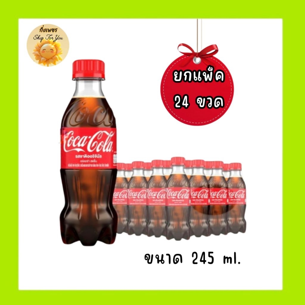 (ยกแพ็ค 24 ขวด)โค้ก เครื่องดื่มน้ำอัดลม รสออริจินัล (245 มล.)