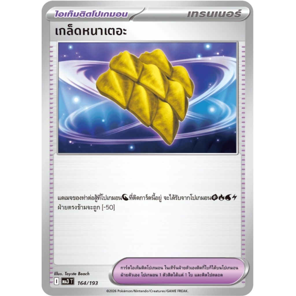 เกล็ดหนาเตอะ ไอเท็มติดโปเกม่อน ของแท้ ภาษาไทย การ์ดโปเกม่อน pokemon card