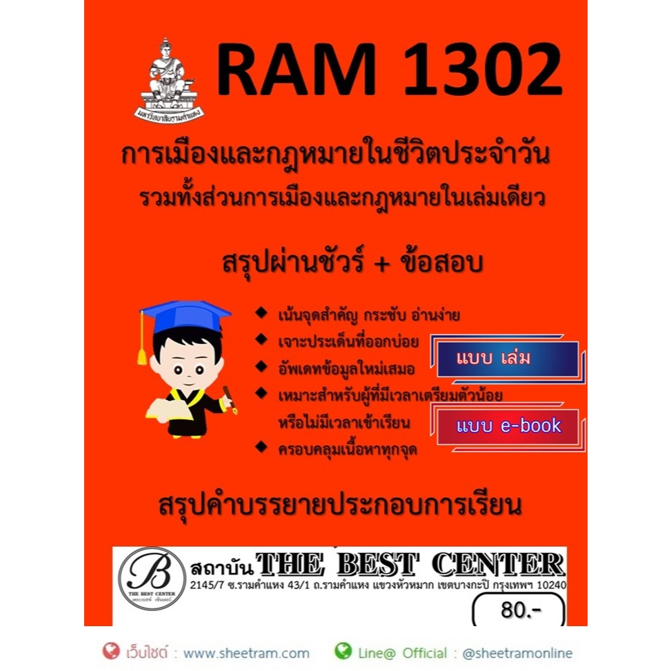 ชีทราม สรุป RAM1302 การเมืองและกฎหมายในชีวิตประจำวัน