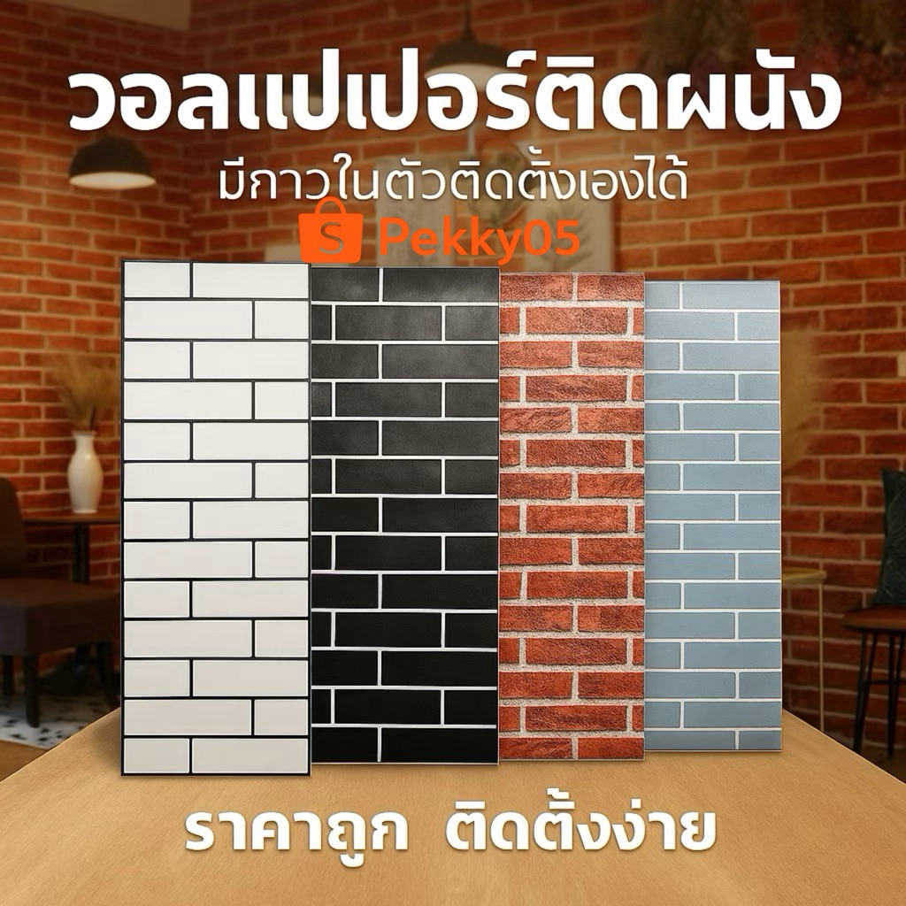 วอลเปเปอร์แต่งห้อง หลายลาย มีกาวในตัว กันน้ำ รีโนเวทห้อง ติดเองได้ ลอกออกได้ ไม่ทิ้งคราบ ขนาด 45cm x9- 10m