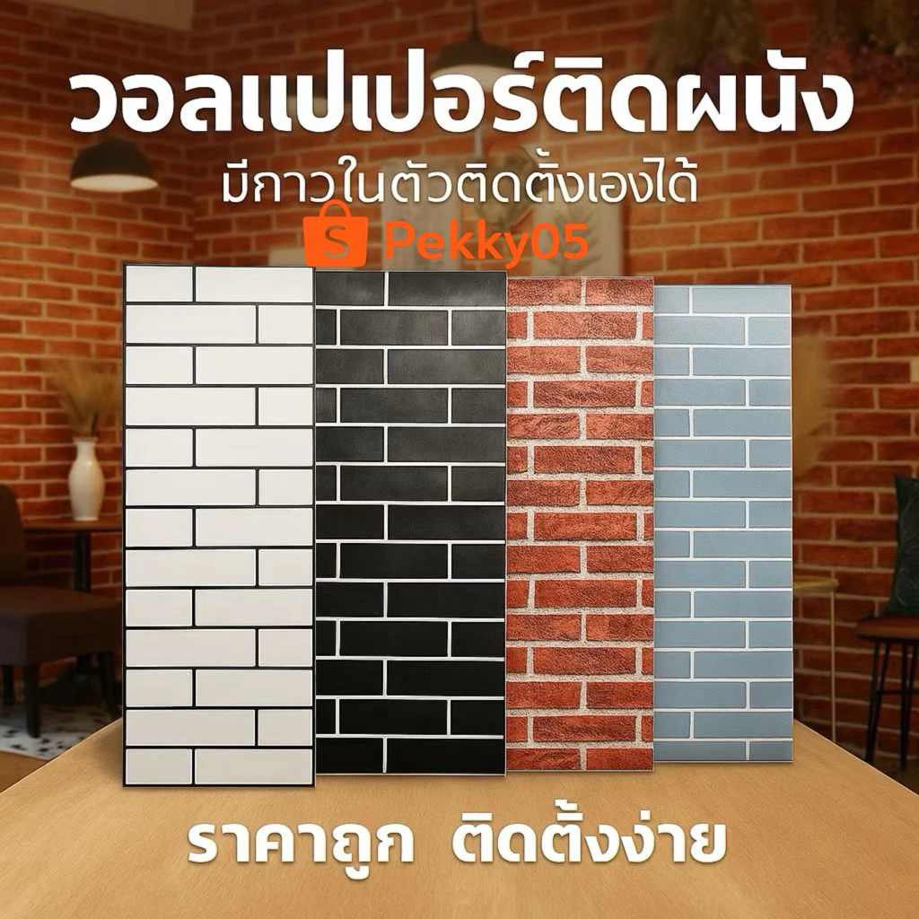 วอลเปเปอร์แต่งห้อง หลายลาย มีกาวในตัว กันน้ำ รีโนเวทห้อง ติดเองได้ ลอกออกได้ ไม่ทิ้งคราบ ขนาด 45cm x9- 10m