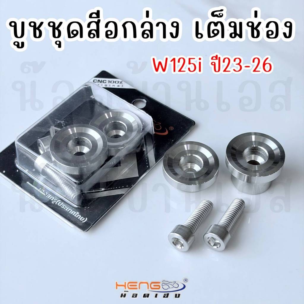 บูชชุดสี W125i (23-26) และ บูชชุดสีเลส ที่สามารถใส่ได้หลายรุ่น หลายจุด