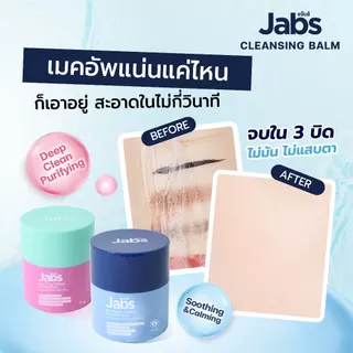 [ใหม่] Jabs Cleansing Balm (มีให้เลือก 2 สูตร) ขนาด 40 กรัม x1