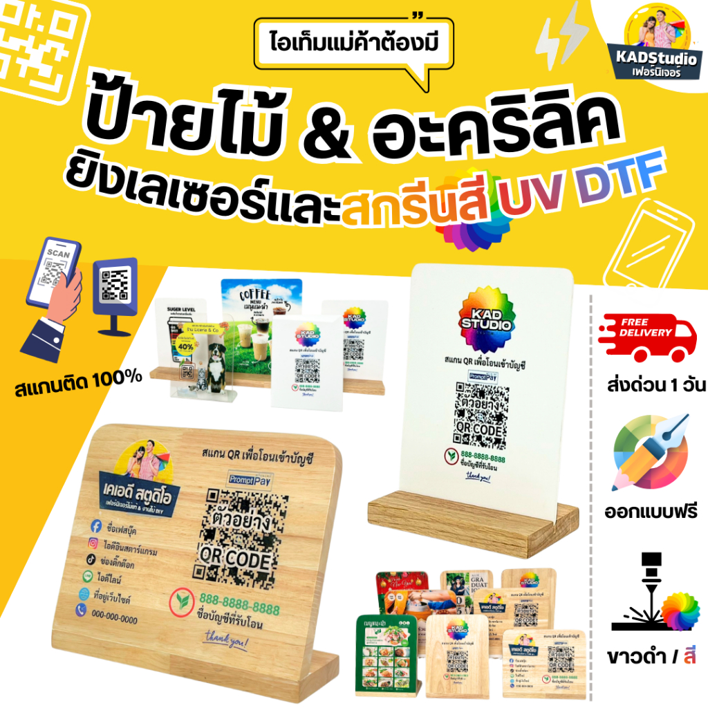KADStudio ป้ายคิวอาร์โค้ด งานอะคริลิค & งานไม้แท้ เลือกได้ 20 แบบ (K300)