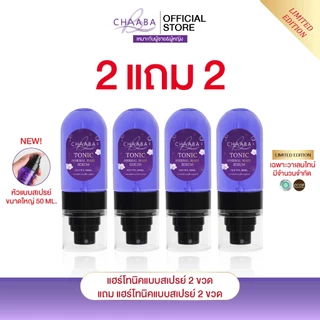 [Limited Edition] แฮร์โทนิคแบบสเปรย์ 1 แถม 1 ขนาดใหญ่ 50ml.