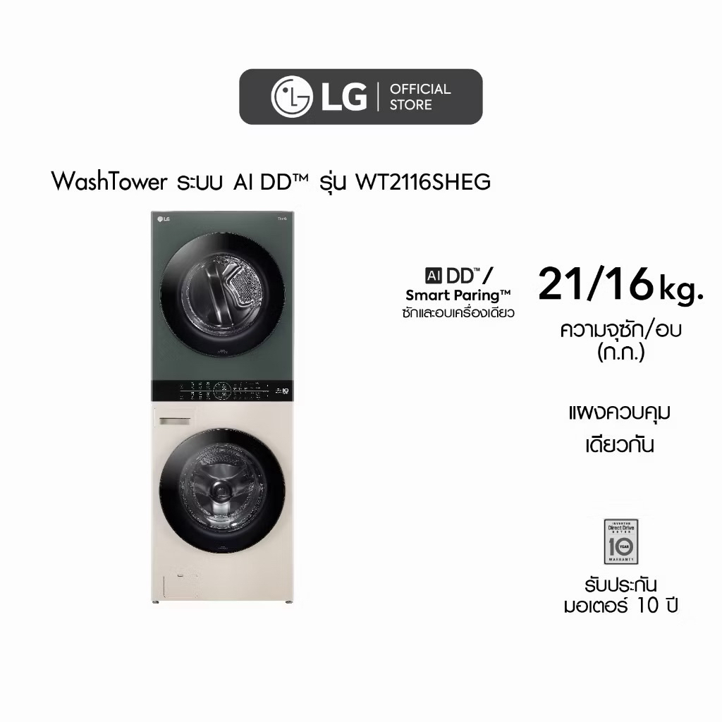 [ทักแชทก่อนสั่งซื้อ]•LG Subscribe เครื่องซักผ้า 21 กก. เครื่องอบผ้า 16 กก. Wash Tower